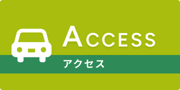 ファーストゴルフへのアクセス