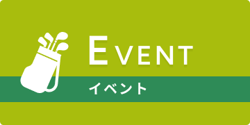 ファーストゴルフのイベント