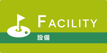 ファーストゴルフの設備
